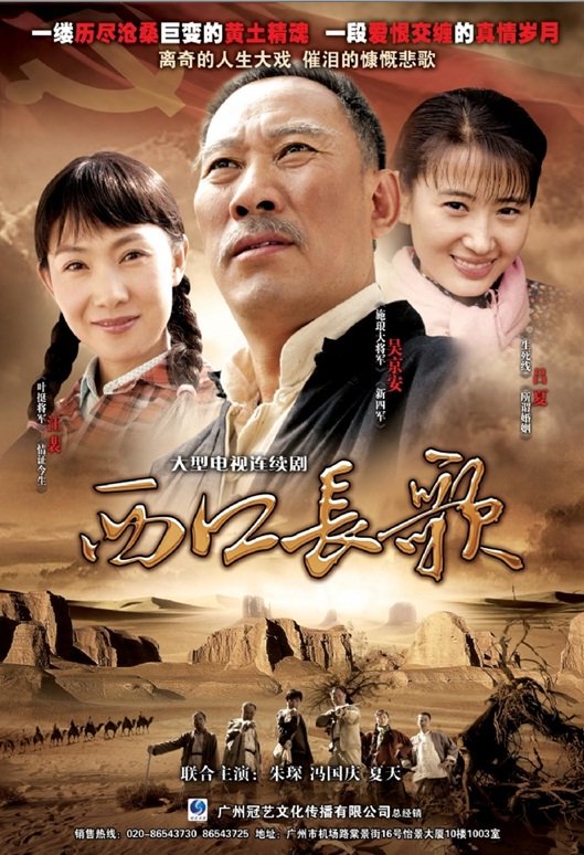 西口长歌 - 电视剧图片 | 电视剧剧照 | 高清海报