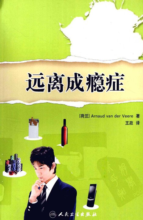 《远离成瘾症》扫描版[PDF]