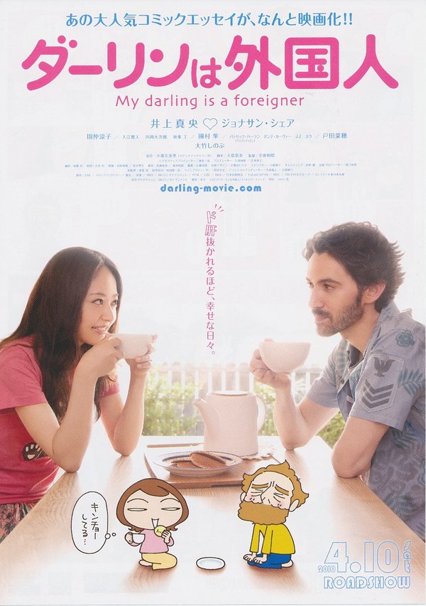 达令是外国人(My Darling Is a Foreigner) - 电影