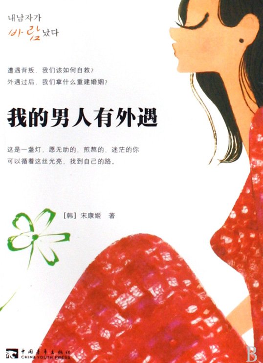 《我的男人有外遇》扫描版[PDF]