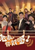 老表，你好嘢 海报