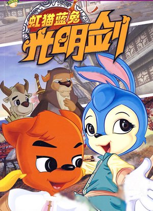 正义与邪恶的永恒较量