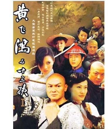 黄飞鸿与十三姨 - 电视剧图片 | 电视剧剧照 | 高