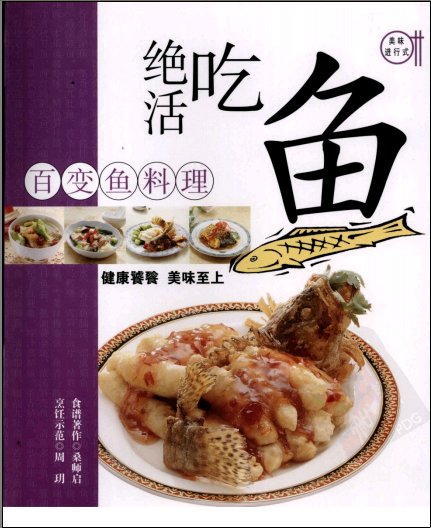 《绝活吃鱼：百变鱼料理》扫描版[PDF]
