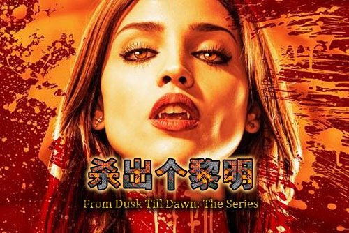 杀出个黎明(from dusk till dawn: the series) - 电视剧图片 | 电视