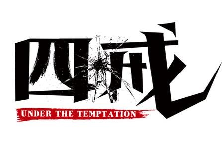 四戒(under the temptation 电影图片 电影剧照 高清海报