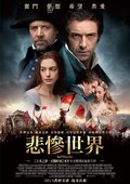 悲惨世界 海报
