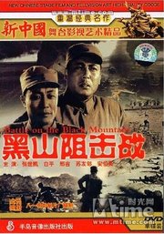 黑山阻击战(Battle on the Black Mountain) - 电影