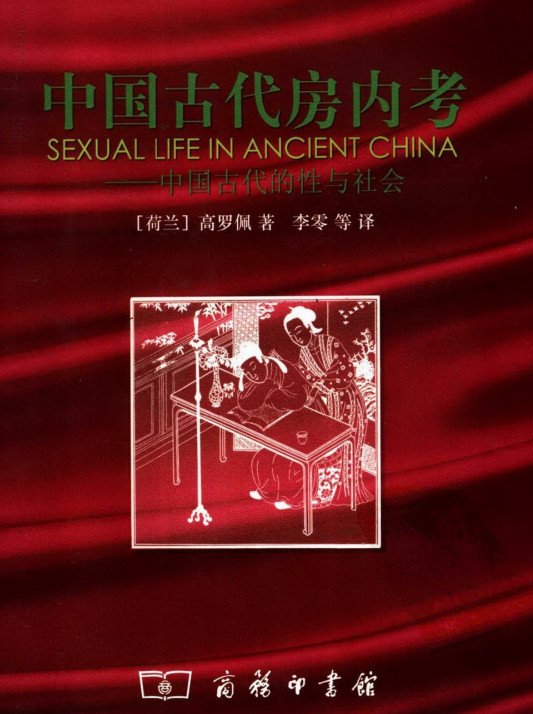 《中国古代房内考：中国古代的性与社会》扫描版[PDF]