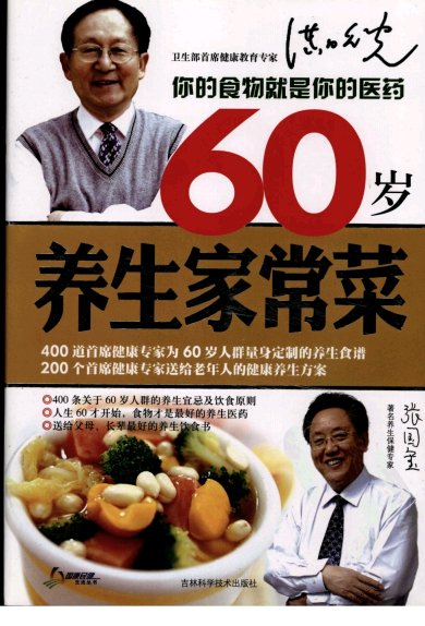 《60岁养生家常菜》扫描版[PDF]