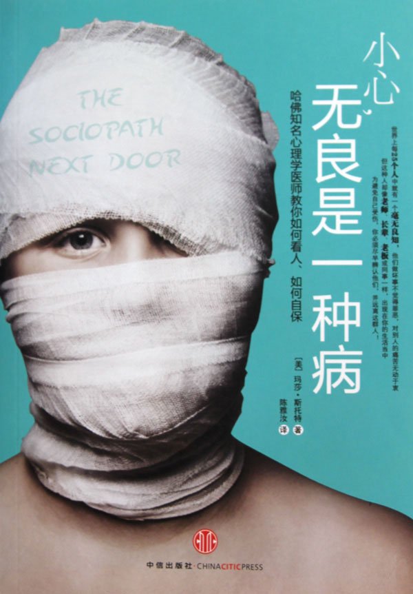 小心 无良是一种病 The Sociopath Next Door 扫描版 Pdf 社会科学类