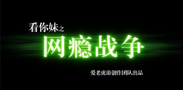 <em>看你妹</em>:<em>网瘾战争</em> - 动漫图片 | 图片<em>下载</em> | 动漫壁