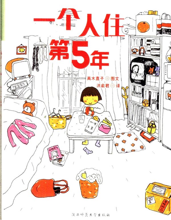 《一个人住第5年》全彩扫描版[PDF]