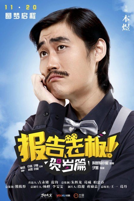 报告老板!贺岁篇 - 电视剧图片 | 电视剧剧照 | 高