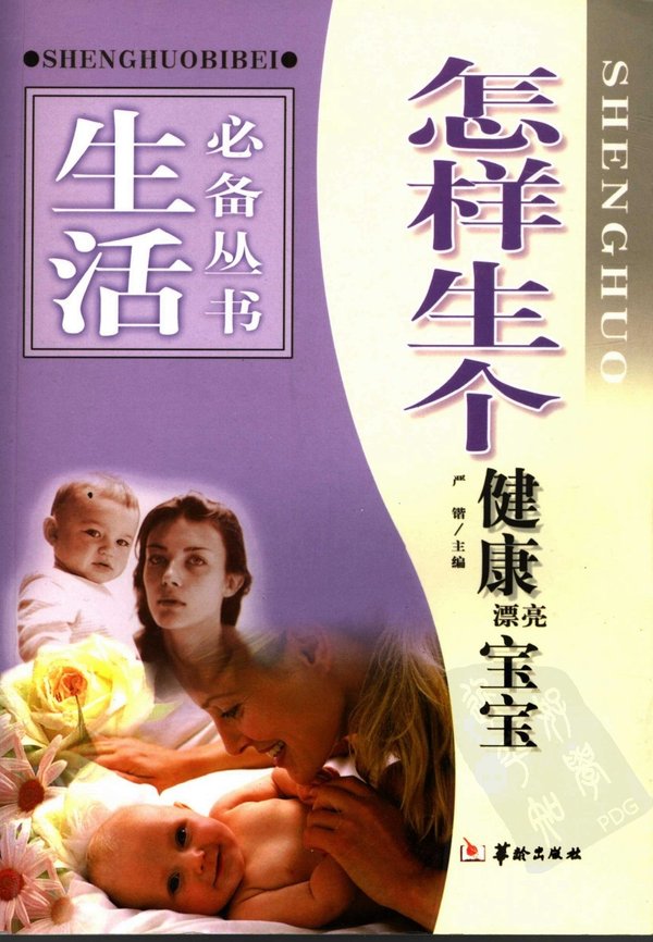 《怎样生个健康漂亮宝宝》高清扫描版[PDF]