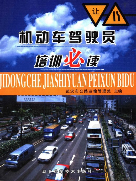 《机动车驾驶员培训必读·彩图版》扫描版[PDF]