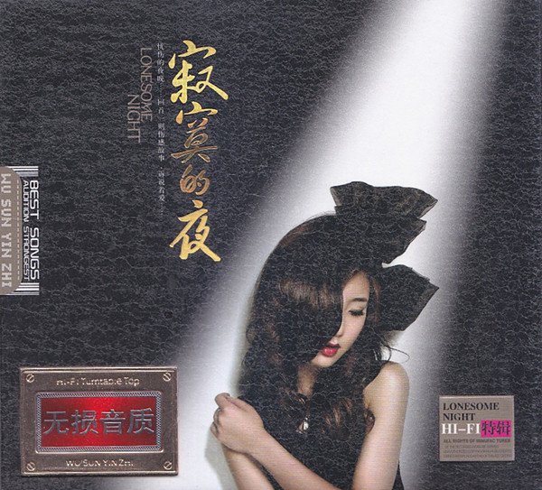 孙露《寂寞的夜》hifi特辑2cd[flac]