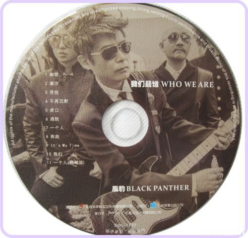 简介: 专辑介绍: 一个全新的主唱,一把不朽的吉他,一支传奇乐队的重生。成军25年的新乐队黑豹乐队,新专辑《我们是谁》时隔9年将于7月11日隆重上市。 黑豹乐队成员主唱:张淇 吉他:李彤 贝司 王文杰 键盘:惠鹏 鼓:赵明义 黑豹乐队对整张专辑的自述 我们很幸运的经历了中国摇滚乐的从无到有 要不是这张唱片 我们都没有掰手指算过我们已经一起经历了25年的时间 时间改变了很多的人 发生了很多的事 好的坏的 酸的甜的 它们都像撒满了一地的空酒瓶 在清晨 被垃圾车哐啷地抛进了历史 我们都已经长大 但却依然