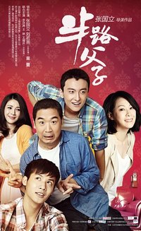 五月雪影视 电视剧 半路父子  演员: 导演:张国立 编剧:未知 类型