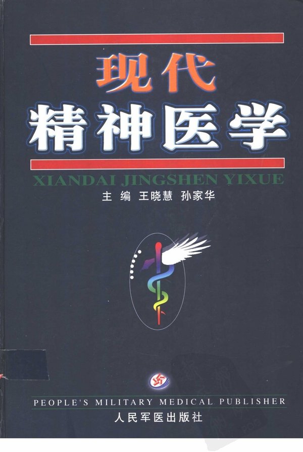 《现代精神医学》扫描版[PDF]