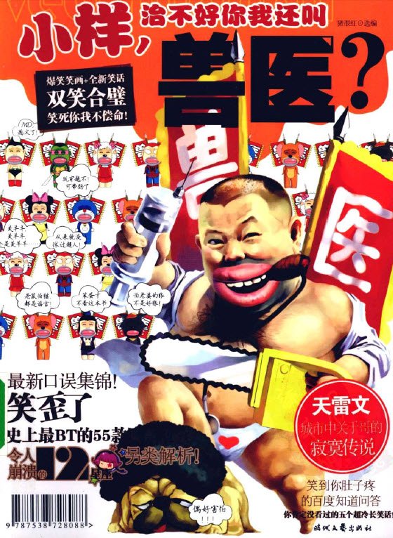 《小样，治不好你我还叫兽医？》扫描版[PDF]