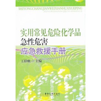 《实用常见危险化学品急性危害应急救援手册》高清文字版[PDF]