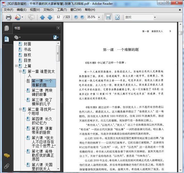 《知识是甜蜜的：千年不衰的犹太家教智慧》扫描版[PDF]