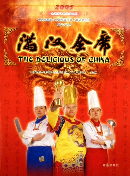 《满汉全席·彩图版》扫描版[PDF]