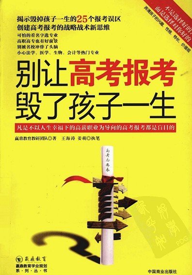《别让高考报考毁了孩子一生》扫描版[PDF]