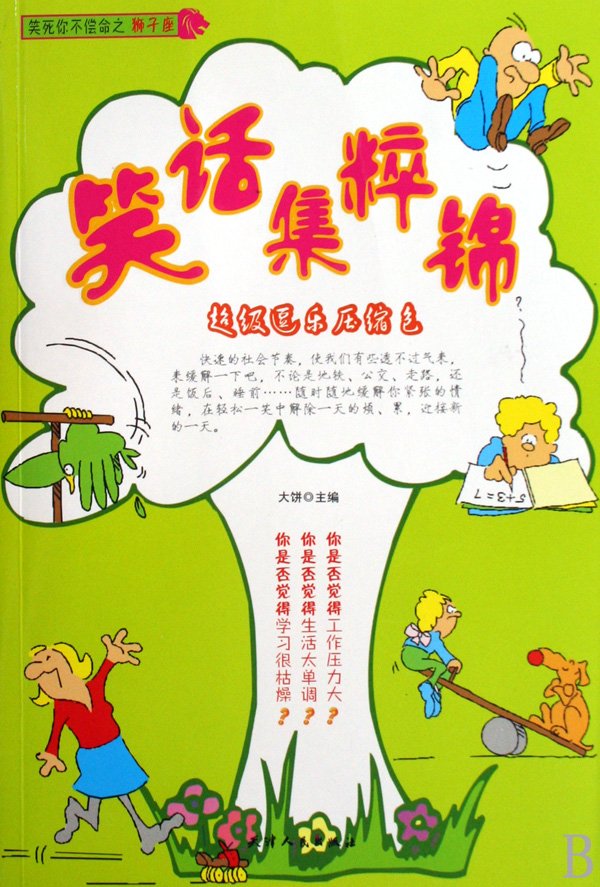 《我不是笑话是寂寞：幽默笑话书大全（更新 10册）》扫描版[PDF]