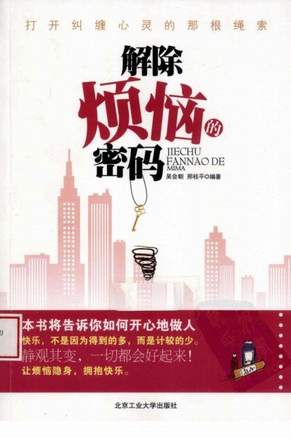 《解除烦恼的密码》扫描版[PDF]