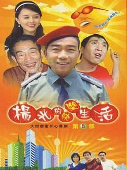杨光的快乐生活3 - 电视剧图片 | 电视剧剧照 | 高清