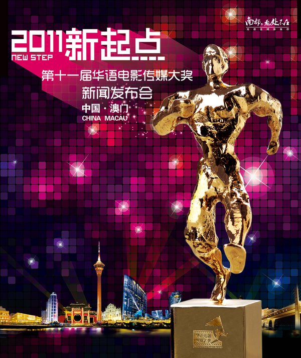 第十一届华语电影传媒大奖(the 11th Chinese F