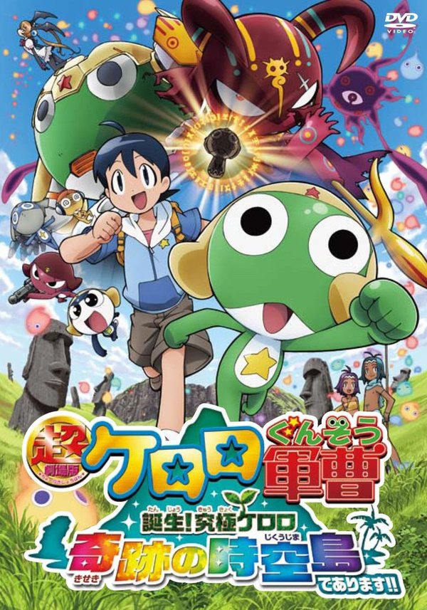 您的位置: 电驴大全 动漫 剧场版 keroro军曹:奇迹的时空岛!