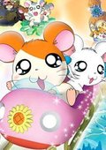哈姆太郎 第四季