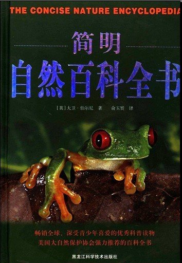 《简明自然百科全书》全彩版[PDF]