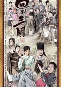回到三国 海报