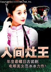 人间灶王 - 电视剧图片 | 电视剧剧照 | 高清海报