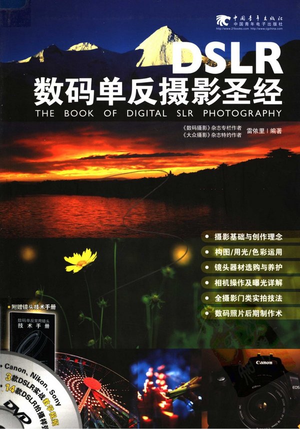 《DSLR数码单反摄影圣经》扫描版[PDF]_eD