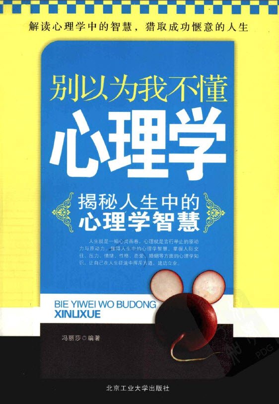 《别以为我不懂心理学：揭秘人生中的心理学智慧》扫描版[PDF]