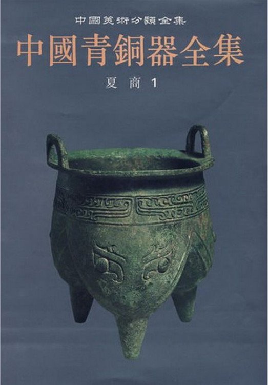 中国青铜器经历了产生和最初的发展阶段.夏和商早中期青铜器即是这