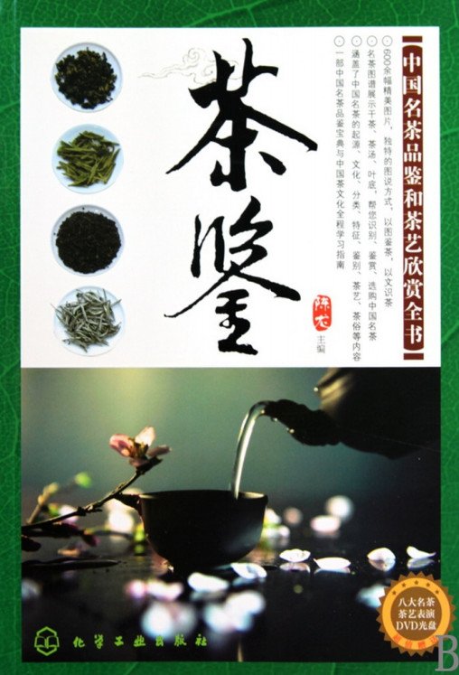 《茶鉴：中国名茶品鉴和茶艺欣赏全书·彩图版》扫描版[PDF]