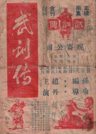 武训传(wu xun zhuan) - 电影图片 | 电影剧照 | 高清海报 - verycd