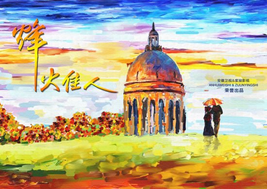 烽火佳人 - 电视剧图片 | 电视剧剧照 | 高清海报