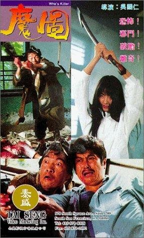 魔图[dvd]; 倪淑君,林威,成奎安; 魔图电影