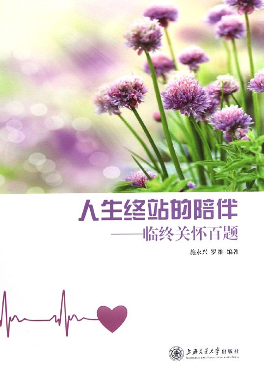 《人生终站的陪伴：临终关怀百题》扫描版[PDF]
