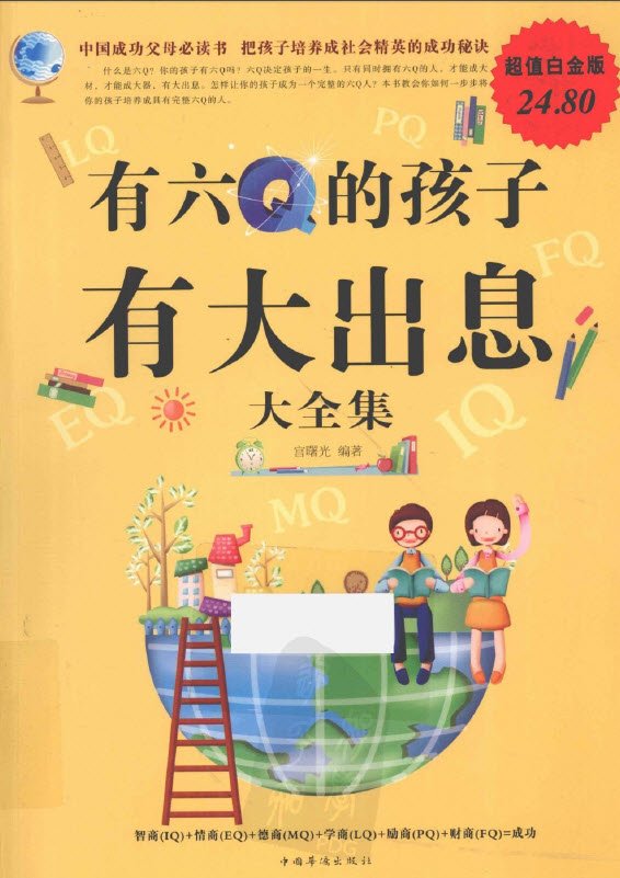 《有六Q的孩子有大出息大全集  超值白金版》扫描版[PDF]