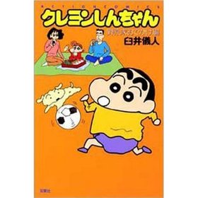 日文原版 蜡笔小新野原家おでかけ编 [漫画]