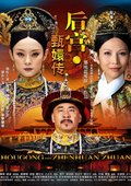 甄嬛传 海报