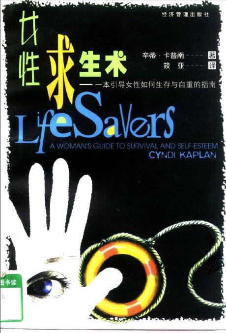 《女性求生术一本引导女性如何生存与自重的指南》扫描版[PDF]